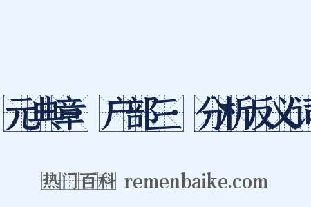 元典章·户部三·分析反义词是什么意思的图片